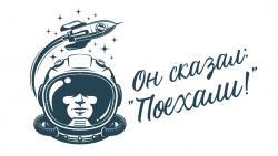 II Всероссийский творческий конкурс для дошкольников, школьников, студентов и педагогов "Он сказал: "Поехали!"