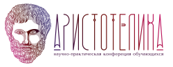 III Всероссийская научно-практическая конференция обучающихся "Аристотелика"