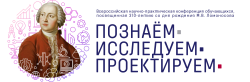 Всероссийская научно-практическая конференция обучающихся "Познаём. Исследуем. Проектируем"