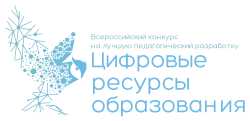 Всероссийский конкурс на лучшую педагогическую разработку "Цифровые ресурсы образования"