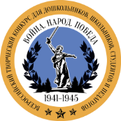 Всероссийский конкурс для дошкольников, школьников, студентов и педагогов "Война. Народ. Победа"