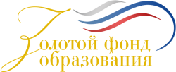 Всероссийский смотр-конкурс отчетов педагогических работников по теме самообразования "Золотой фонд образования"