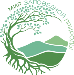 Всероссийский творческий конкурс для дошкольников, школьников, студентов и педагогов "Мир заповедной природы"
