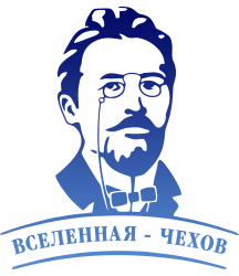 Всероссийский творческий конкурс для дошкольников, школьников, студентов и педагогов "Вселенная - Чехов"