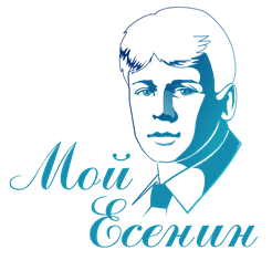Всероссийский творческий конкурс для дошкольников, школьников, студентов и педагогов "Мой Есенин"