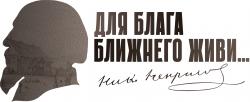 Всероссийский творческий конкурс для дошкольников, школьников, студентов и педагогов "Для блага ближнего живи..."