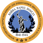 Всероссийский творческий конкурс для дошкольников, школьников, студентов и педагогов "Война. Народ. Победа"